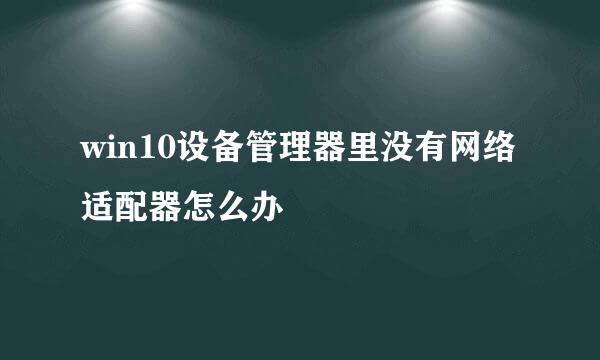 win10设备管理器里没有网络适配器怎么办