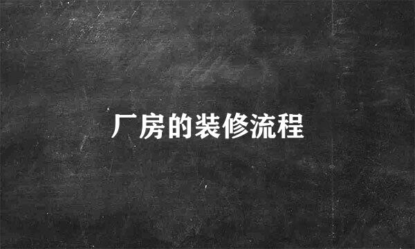 厂房的装修流程