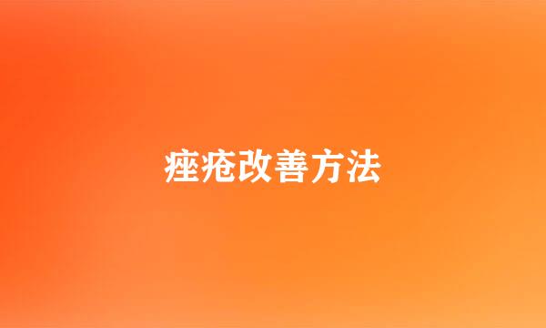 痤疮改善方法
