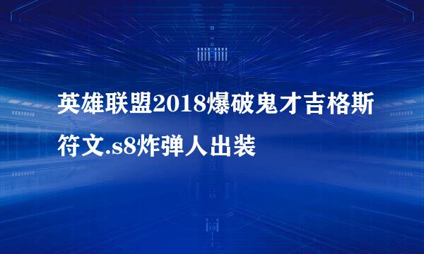 英雄联盟2018爆破鬼才吉格斯符文.s8炸弹人出装