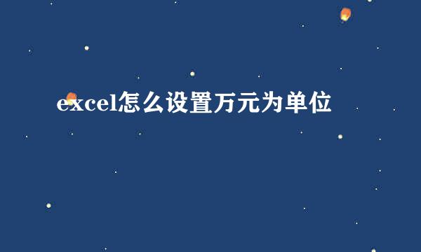 excel怎么设置万元为单位