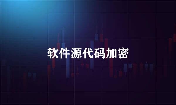软件源代码加密
