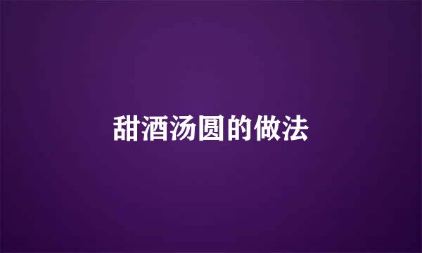 甜酒汤圆的做法