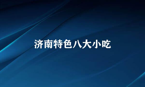 济南特色八大小吃