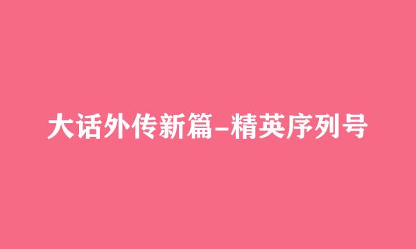 大话外传新篇-精英序列号