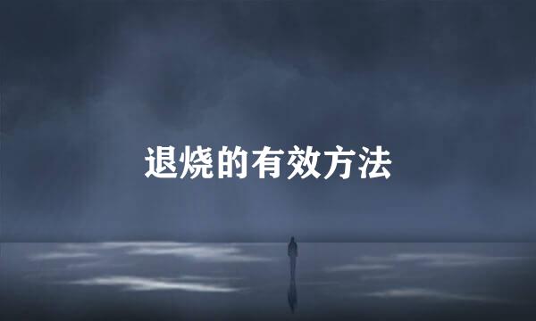 退烧的有效方法