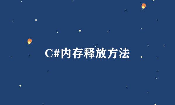 C#内存释放方法