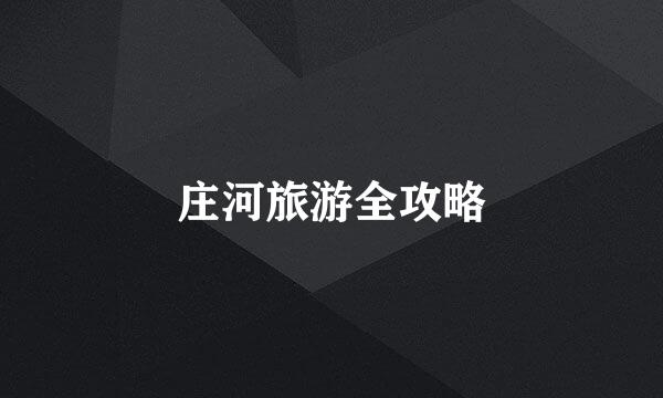 庄河旅游全攻略