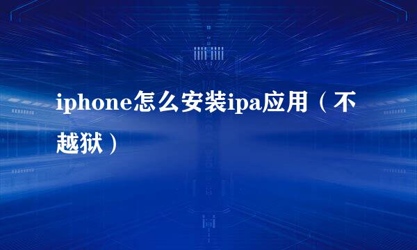 iphone怎么安装ipa应用（不越狱）
