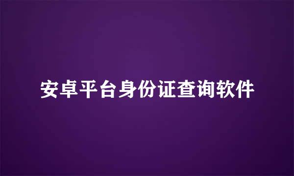 安卓平台身份证查询软件