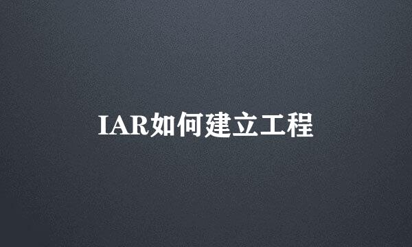 IAR如何建立工程
