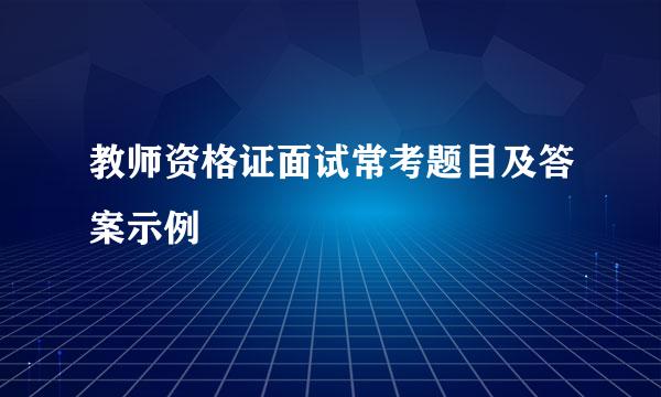 教师资格证面试常考题目及答案示例