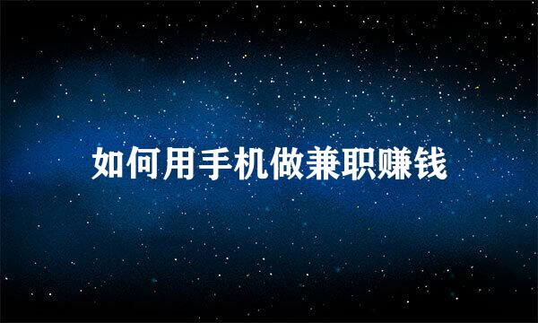 如何用手机做兼职赚钱