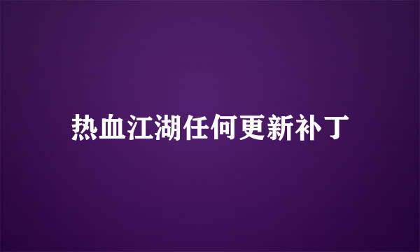 热血江湖任何更新补丁