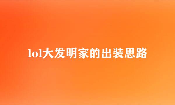 lol大发明家的出装思路
