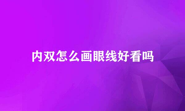内双怎么画眼线好看吗