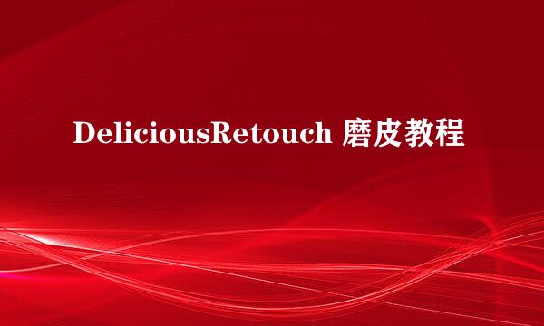 DeliciousRetouch 磨皮教程