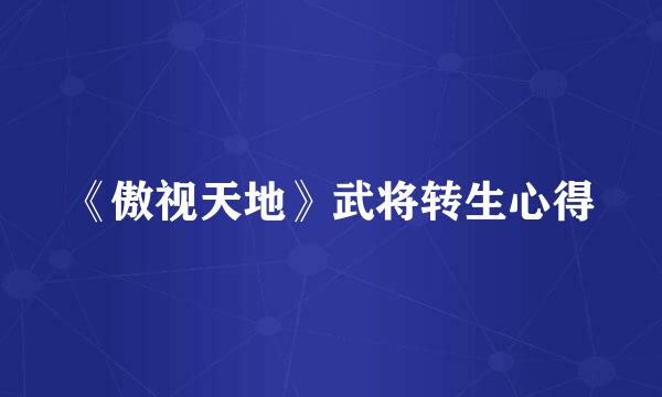 《傲视天地》武将转生心得
