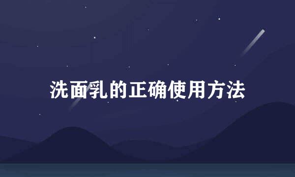 洗面乳的正确使用方法