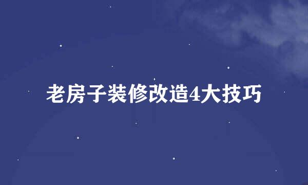 老房子装修改造4大技巧