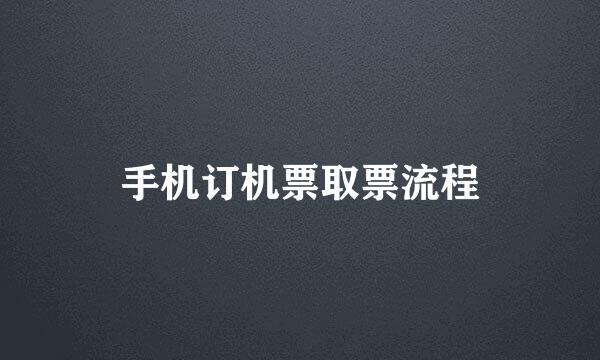 手机订机票取票流程
