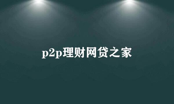p2p理财网贷之家