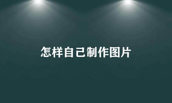 怎样自己制作图片