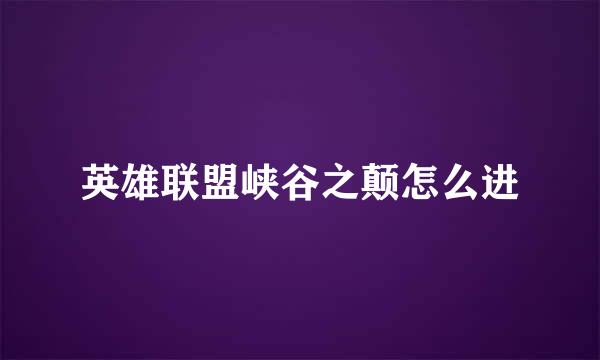 英雄联盟峡谷之颠怎么进