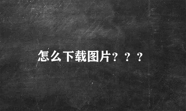 怎么下载图片？？？