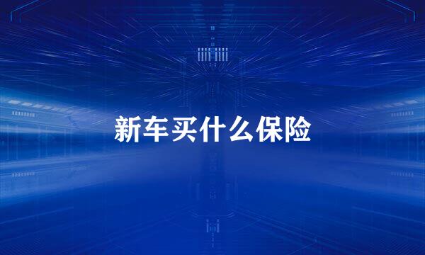 新车买什么保险