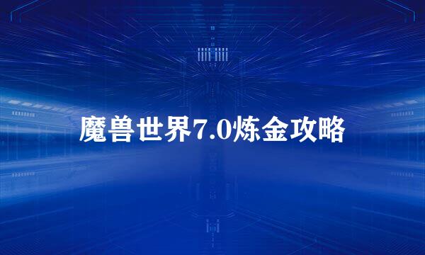 魔兽世界7.0炼金攻略