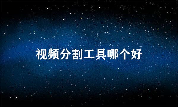视频分割工具哪个好