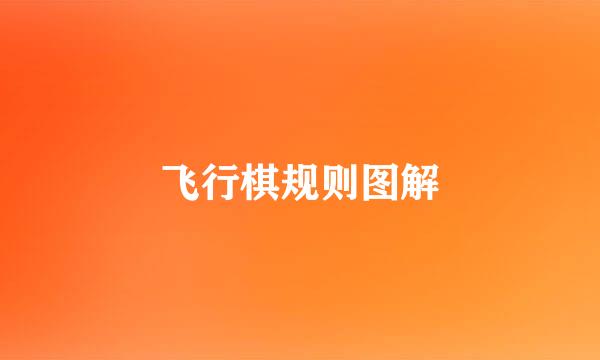 飞行棋规则图解