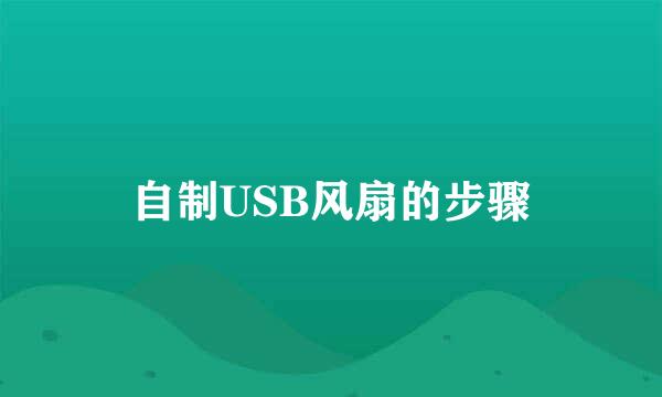 自制USB风扇的步骤