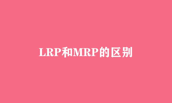 LRP和MRP的区别