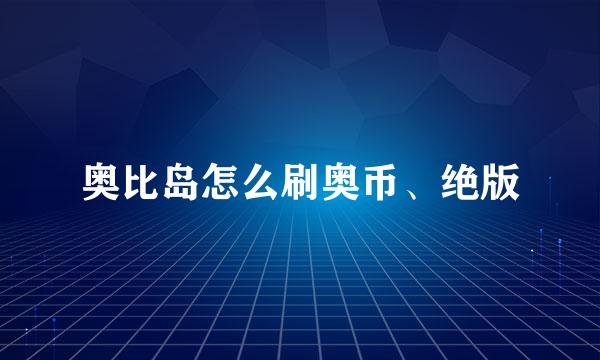 奥比岛怎么刷奥币、绝版