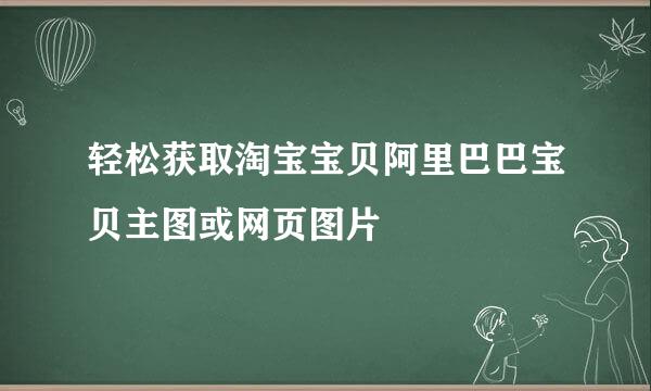 轻松获取淘宝宝贝阿里巴巴宝贝主图或网页图片
