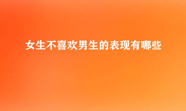 女生不喜欢男生的表现有哪些