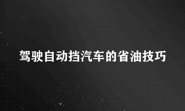 驾驶自动挡汽车的省油技巧