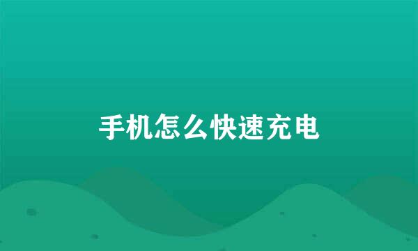 手机怎么快速充电