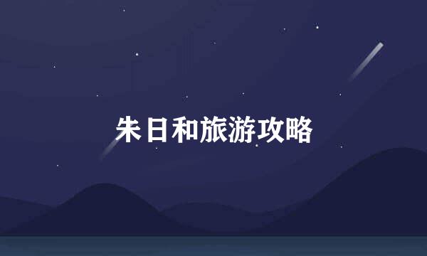 朱日和旅游攻略