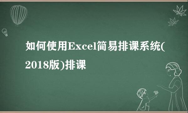 如何使用Excel简易排课系统(2018版)排课