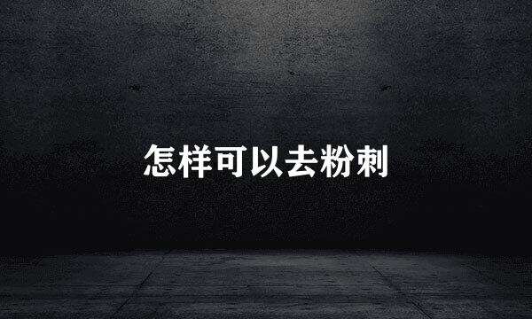 怎样可以去粉刺