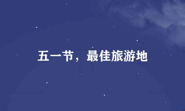 五一节，最佳旅游地