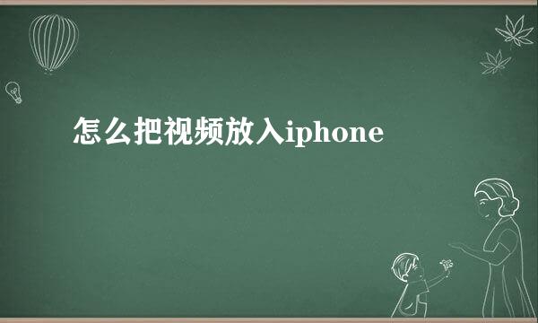 怎么把视频放入iphone