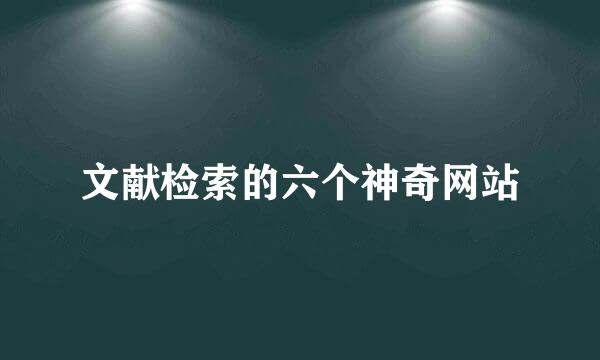 文献检索的六个神奇网站