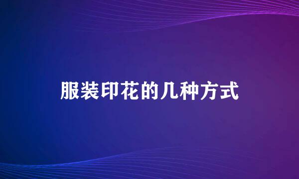 服装印花的几种方式