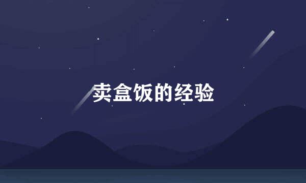 卖盒饭的经验