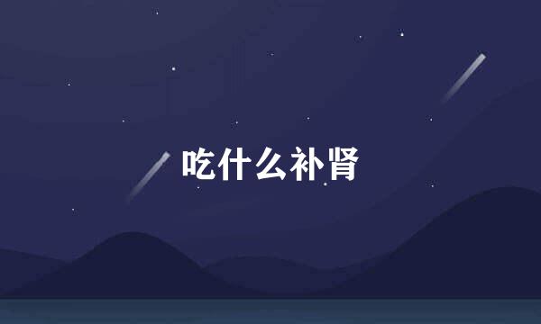 吃什么补肾
