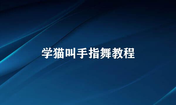 学猫叫手指舞教程